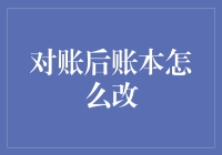 账本纠错：对账后的账本修正策略与技巧