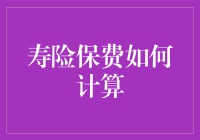 深入解析：寿险保费计算中的奥秘