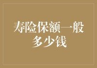 寿险保额那些事儿：别让保险公司赚走你的快乐