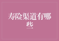 寿险渠道哪些是从业者必知的？全面解析寿险营销渠道