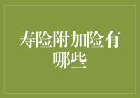 寿险附加险种类繁多：选择明智，享受全面保障