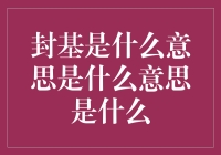 封基：封闭式基金的独特魅力与投资价值解析