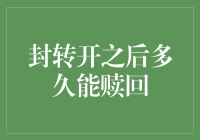 封转开之后多久能赎回：投资策略分析与实践