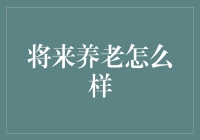 如何优雅地养老，或者说是如何让养老变得不那么糟糕？