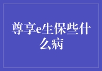 尊享e生保些什么病？你猜，会不会保你的健忘症？