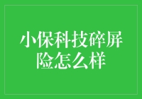 小保科技碎屏险：为手机安全保驾护航的智能保障方案