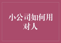 小公司如何用对人：三招让员工从坑中飞起来