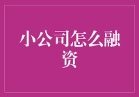 小公司融资之道：如何在资本寒冬中脱颖而出