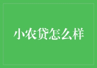 小农贷真的能让农民致富吗？业内专家有话说！