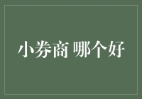 小券商选择指南：哪些券商值得信赖？