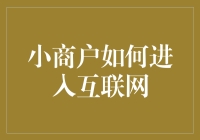 小商户如何有效利用互联网：策略与实践