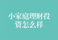 小家庭的理财投资之道——如何让钱生钱？