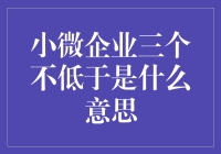 小微企业三个不低于是意味着什么？