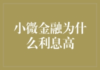 小额贷款为啥利息辣么高？难道是我长得不够帅吗？