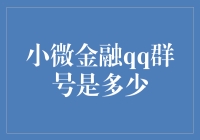 微金融：QQ群号引领金融创新与普惠之路