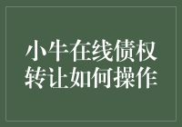 小牛在线债权转让操作指南：轻松实现资金周转与理财优化