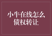 小牛在线：我的债权转让之路，只比一叶知秋多一个故事