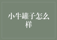 小牛罐子：是罐头界的小牛还是小丑？