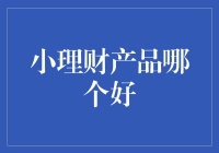 从小理财说起——那些年，我们一起追过的小理财产品