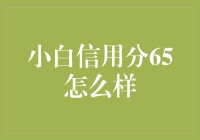 小白信用分65：现状、影响与优化建议