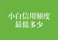 小白信用额度探索：从零到一的蜕变