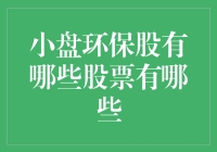 小盘环保股？别逗了！这些股票真的能拯救地球吗？