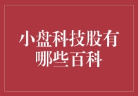 小盘科技股百科：挖掘投资潜力股指南