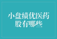 小盘绩优医药股：潜力与价值的双重探寻