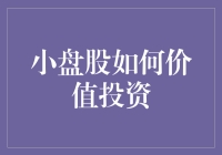 小盘股价值投资策略解析：在不确定性中掘金