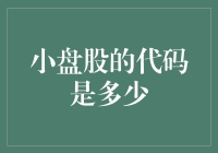 小盘股的代码是多少？——你可能已经猜中了谜底！