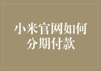 小米官网分期付款攻略：轻松实现分期购物梦想