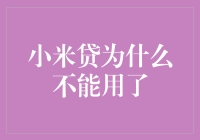 小米贷为什么不能用了：解析其停用的背后原因与应对策略