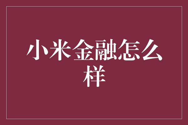 小米金融怎么样