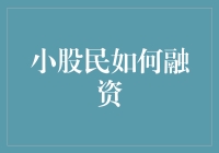 小股民如何通过策略性融资实现资金扩张与风险分散