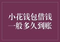 小花钱包借钱到账时间解析：快速借贷背后的秘密