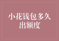 小花钱包多久出额度：深入解析额度释放策略