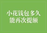 小花钱包：攒够多少便士，才能再次提额？