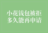 解读被拒后的小花钱包：何时才能再申请？