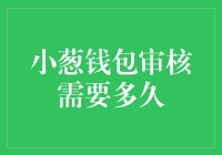 小葱钱包审核需要多久？揭秘背后的秘密