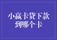 小赢卡贷下款到哪个卡？告诉你一个秘密！