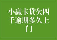 小赢卡贷欠款四千元逾期时间与上门催收策略解析