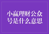 小赢理财公众号是什么意思？真的能让理财变得简单吗？