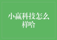 小赢科技：用科技打造你我他，助你我他一起赢钱不是梦！