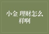 小金理财新姿势：带你解锁财务自由新技能！