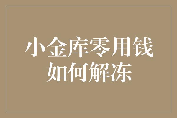 小金库零用钱如何解冻