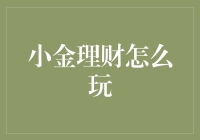 小金理财：在资产配置中的智慧运用