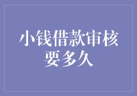 小钱借款审核流程及所需时间解析