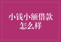 小钱小额借款：便捷还是陷阱？