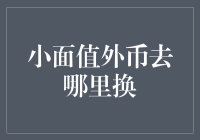 探寻小面额外币的兑换渠道：实用指南与建议