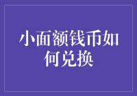 微笑面对，小面额钱币换购大智慧：如何用5毛钱买条大鱼？